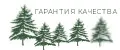 Гарантия качества