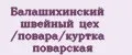 Балашихинский швейный цех /повара/куртка поварская