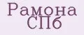 Рамона СПб