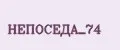 НЕПОСЕДА_74