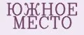 ЮЖНОЕ МЕСТО