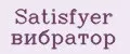 Satisfyer вибратор