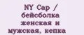 NY Cap / бейсболка женская и мужская, кепка
