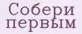 Собери первым