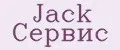 Jack Сервис