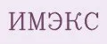 ИМЭКС