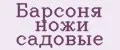 Барсоня ножи садовые