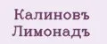 Калиновъ Лимонадъ