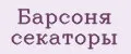 Барсоня секаторы