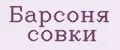 Барсоня совки