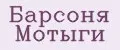 Барсоня Мотыги