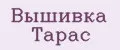 Вышивка Тарас