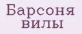 Барсоня вилы