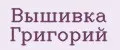 Вышивка Григорий