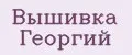 Вышивка Георгий