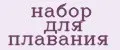 набор для плавания