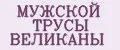 МУЖСКОЙ ТРУСЫ ВЕЛИКАНЫ