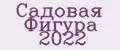Садовая Фигура 2022
