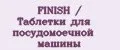 FINISH / Таблетки для посудомоечной машины