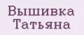 Вышивка Татьяна