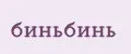 биньбинь