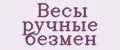 Весы ручные безмен