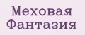 Меховая Фантазия