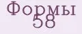 формы 58