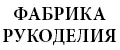 Фабрика рукоделия