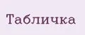 табличка