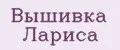 Вышивка Лариса