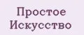 Простое Искусство