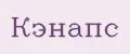 Кэнапс