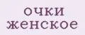 очки женское