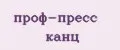 Проф-пресс канц