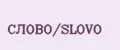 СЛОВО/SLOVО
