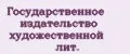 Государственное издательство художественной лит.
