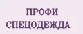 ПРОФИ СПЕЦОДЕЖДА