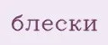 Блески