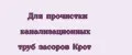 Для прочистки канализационных труб засоров Крот