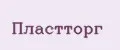 ПластТорг