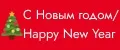 С Новым Годом