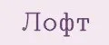 Лофт