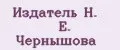 Издатель Н. Е. Чернышова