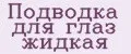 подводка для глаз жидкая