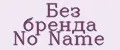 Без бренда No Name