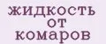жидкость от комаров