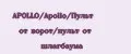 APOLLO/Apollo/Пульт от ворот/пульт от шлагбаума