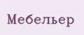 Мебельер
