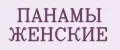 ПАНАМЫ ЖЕНСКИЕ